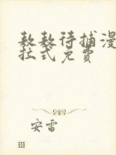 敖敖待捕漫画下拉式免费