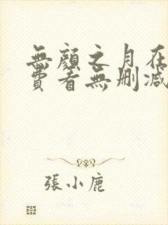 无颜之月在线免费看无删减