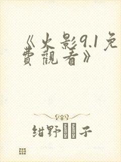 《火影9.1免费观看》