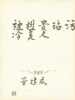 被权贵玷污的清冷美人