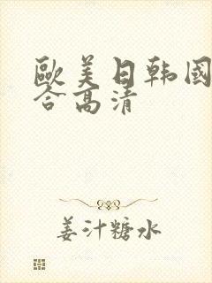 欧美日韩国产综合高清