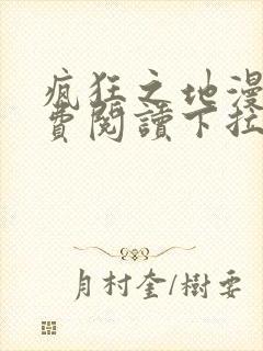 疯狂之地漫画免费阅读下拉式封面