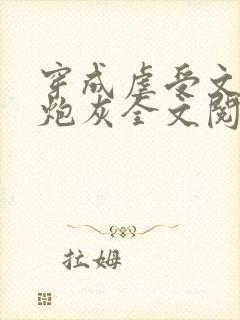 穿成虐受文里的炮灰全文阅读