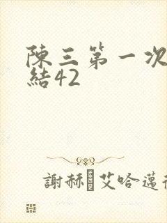 陈三第一次干白结42