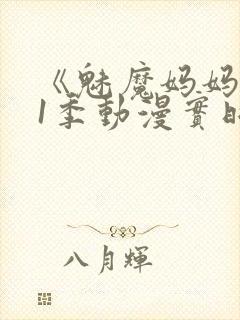 《魅魔妈妈》第1季动漫实时观看