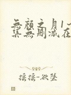 无颜之月1～5集无删减在线观看