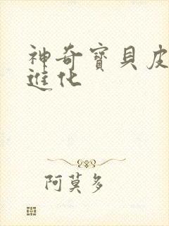 神奇宝贝皮卡丘进化