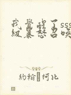 我觉醒了sss级暴怒召唤师