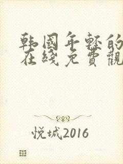 韩国年轻的母亲在线免费观看