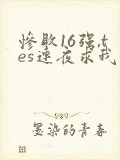 惨败16强,tes连夜求我归队笔趣阁