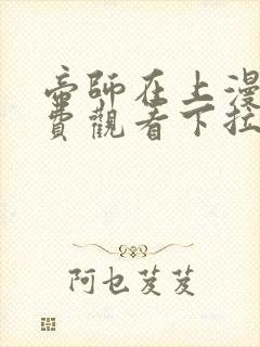 帝师在上漫画免费观看下拉式六漫画