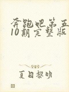 奔跑吧第五季第10期完整版