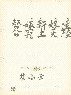 替嫁新娘亿万老公宠上天陆寒霆封面