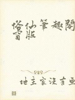 俗仙笔趣阁无弹窗版