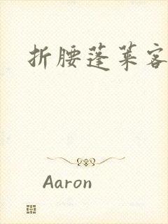 折腰蓬莱客未删