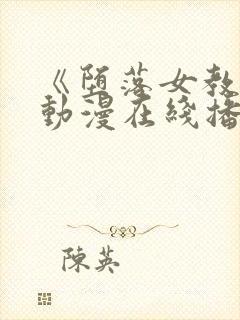 《堕落女教师》动漫在线播放视频封面