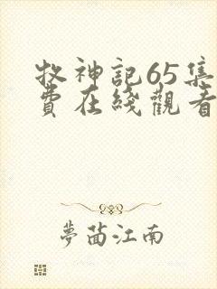 牧神记65集免费在线观看