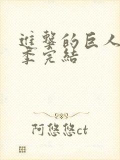 进击的巨人第五季完结