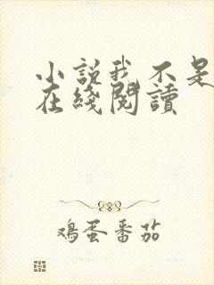 小说我不是戏神在线阅读