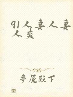 91人妻人妻人人爽