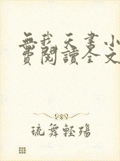 无我天书小说免费阅读全文最新章节