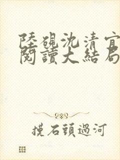 陆砚沈清宜免费阅读大结局封面