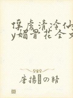俘虏清冷仙司by媚骨花全文阅读免费