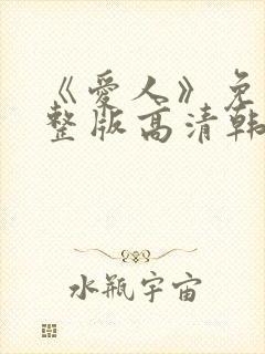 《爱人》免费完整版高清韩剧