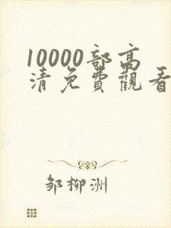 10000部高清免费观看的电视剧