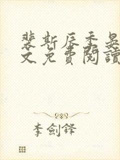 裴斯辰季晏星全文免费阅读最新章节