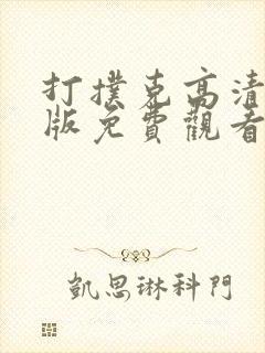 打扑克高清完整版免费观看