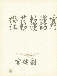 樱花动漫官网专注动漫的门户网站高清沧元图