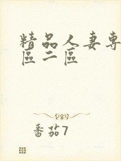 精品人妻专区一区二区