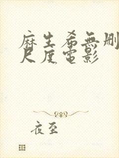 麻生希无删减大尺度电影