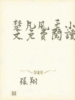 楚凡风柔小说全文免费阅读最新章节