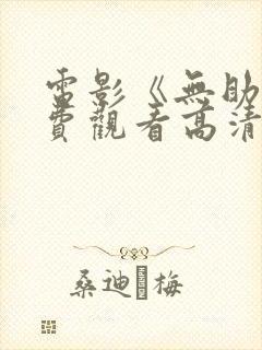 电影《无助》免费观看高清