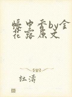 帐中香by金银花露原文