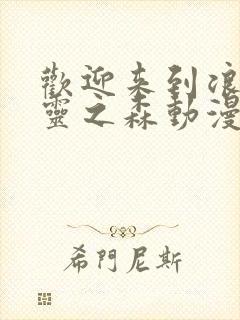 欢迎来到浪荡精灵之森动漫观看全集