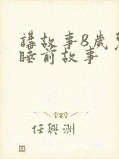 讲故事8岁儿童睡前故事