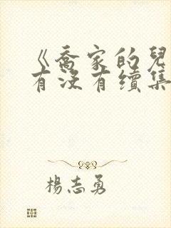 《乔家的儿女》有没有续集