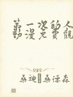 第一次的人妻6动漫免费观看封面