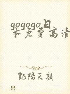 gogogo日本免费高清在线观看封面