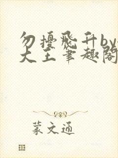 勿扰飞升by洛大王笔趣阁