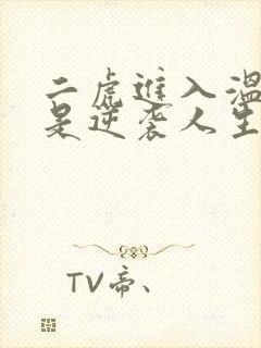 二虎进入温如玉是逆袭人生
