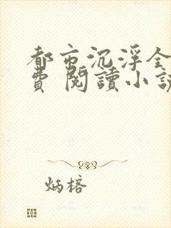 都市沉浮全文免费 阅读小说