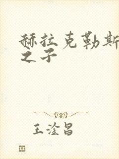 赫拉克勒斯宙斯之子