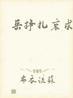 岳挣扎哀求呻吟封面