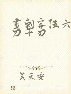 画刺客伍六七魔刀千刃封面