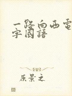 一路向西电影中字国语