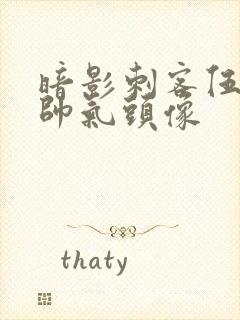 暗影刺客伍六七帅气头像